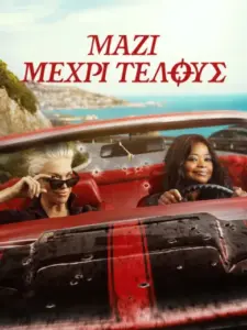 Μαζί Μέχρι Τέλους / Ride or Die