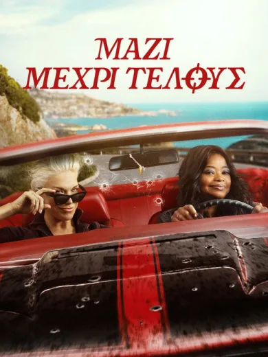 Μαζί Μέχρι Τέλους / Ride or Die