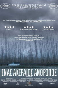 Ένας Ακέραιος Άνθρωπος / لرد