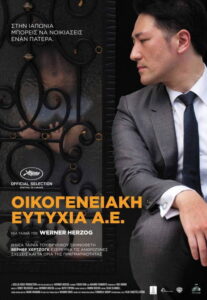 Οικογενειακή Ευτυχία Α.Ε. / Family Romance, LLC