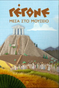 Γέγονε – Μέσα στο Μουσείο