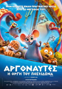 Αργοναύτες: Η Οργή του Ποσειδώνα / Pattie et la colère de Poséidon