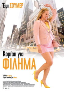 Κορίτσι για Φίλημα / I Feel Pretty