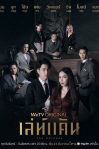 The Revenge / เล่ห์แค้น