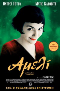 Αμελί / Le Fabuleux Destin d’Amélie Poulain