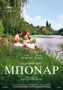 Η Μούσα του Μπονάρ / Bonnard, Pierre et Marthe