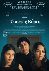Τέσσερις Κόρες / Les Filles d’Olfa