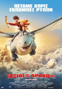 Ταξίδι με τον Δράκο μου / Dragon Rider