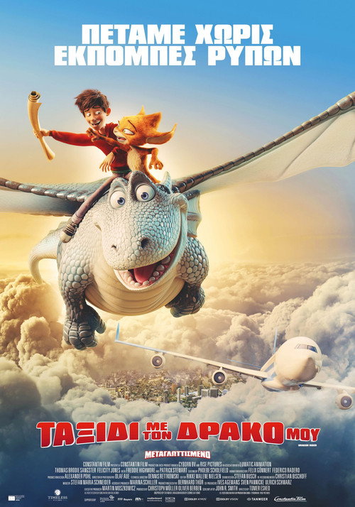 Ταξίδι με τον Δράκο μου / Dragon Rider