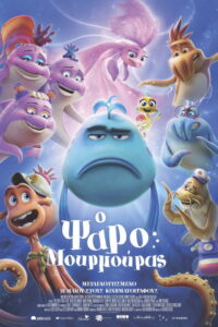 Ο Ψαρομουρμούρας / The Pout-Pout Fish