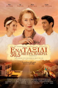 Ένα Ταξίδι 30,5 Μέτρα Μακριά / The Hundred-Foot Journey