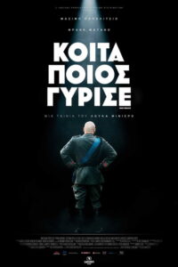 Κοίτα Ποιος Γύρισε / Sono tornato