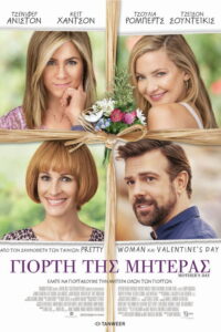 Γιορτή της μητέρας / Mother’s Day