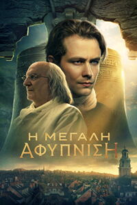 Η Μεγάλη Αφύπνιση / A Great Awakening