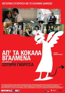 Απ’ τα Κόκαλα Βγαλμένα