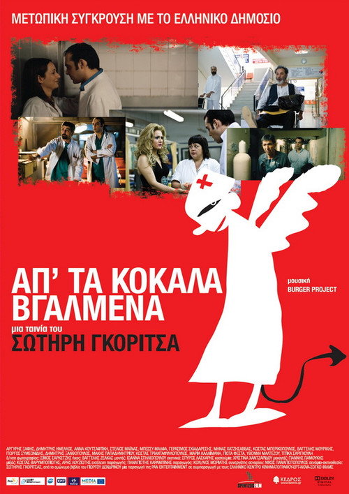 Απ’ τα Κόκαλα Βγαλμένα