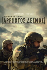 Άρρηκτος Δεσμός / Guy Ritchie’s The Covenant