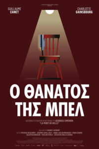Ο Θάνατος της Μπελ / Belle