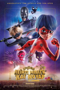 Λέιντι Μπαγκ & Κατ Νουάρ: Το Ξεκινήμα / Miraculous – le film