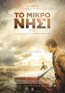 Το Μικρό Νησί / La isla mínima
