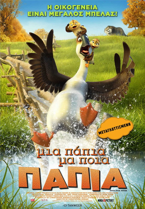 Μια Πάπια, Μα Ποια Πάπια / Duck Duck Goose