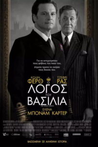 Ο Λόγος του Βασιλιά / The King’s Speech