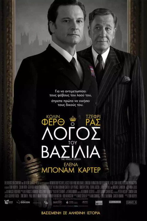 Ο Λόγος του Βασιλιά / The King’s Speech