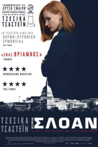 Κυρία Σλόαν / Miss Sloane
