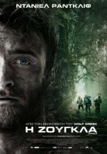 Η Ζούγκλα / Jungle