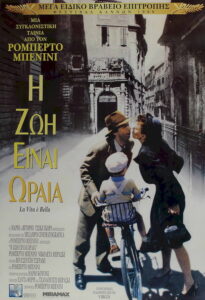 Η Ζωή Είναι Ωραία / La vita è bella