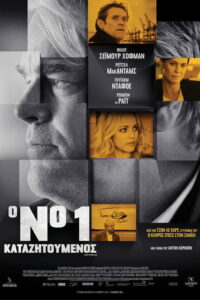 Ο Νο 1 Καταζητούμενος / A Most Wanted Man