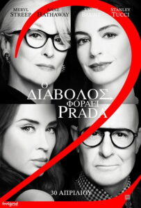 Ο Διάβολος Φοράει Prada 2 / The Devil Wears Prada 2