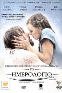 Το Ημερολόγιο / The Notebook