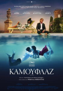 Καμουφλάζ / Mascarade