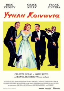 Υψηλή Κοινωνία / High Society
