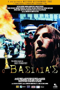 Ο Βασιλιάς / Ο βασιλιάς