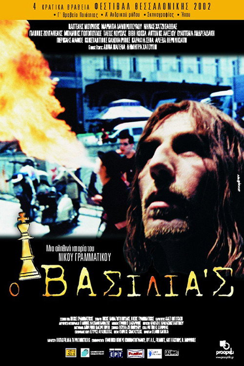 Ο Βασιλιάς / Ο βασιλιάς