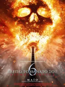 Βλέπω το Θάνατό σου 6: Δεσμοί Αίματος / Final Destination Bloodlines