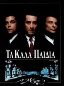 Τα Καλά Παιδιά / GoodFellas