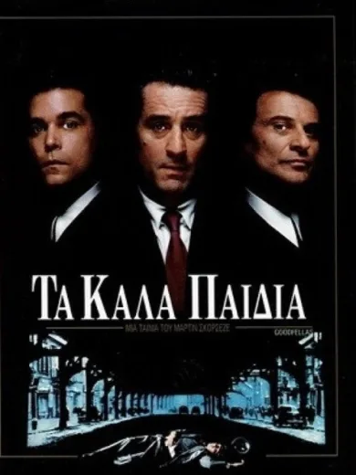 Τα Καλά Παιδιά / GoodFellas