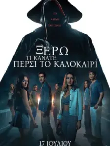 Ξέρω τι κάνατε πέρσι το καλοκαίρι / I Know What You Did Last Summer