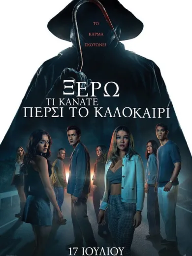 Ξέρω τι κάνατε πέρσι το καλοκαίρι / I Know What You Did Last Summer