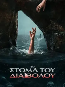 Το Στόμα του Διαβόλου / The Devil’s Mouth