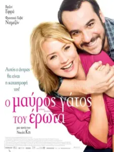 Ο Μαύρος Γάτος του Έρωτα / La Chance de ma vie