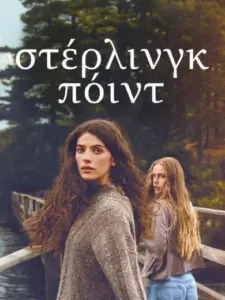 Στέρλινγκ Πόιντ / Sterling Point