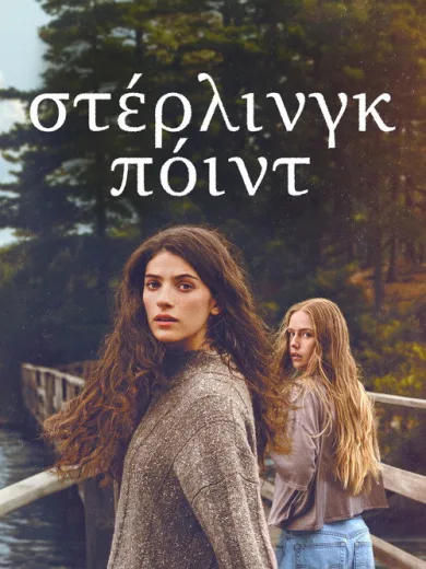 Στέρλινγκ Πόιντ / Sterling Point