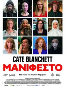 Μανιφέστο / Manifesto