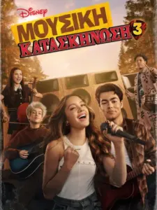 Μουσική Κατασκήνωση 3 / Camp Rock 3
