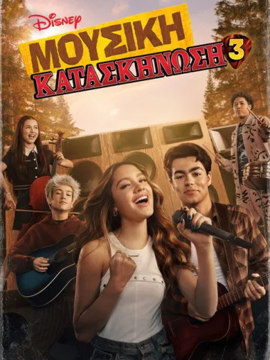 Μουσική Κατασκήνωση 3 / Camp Rock 3