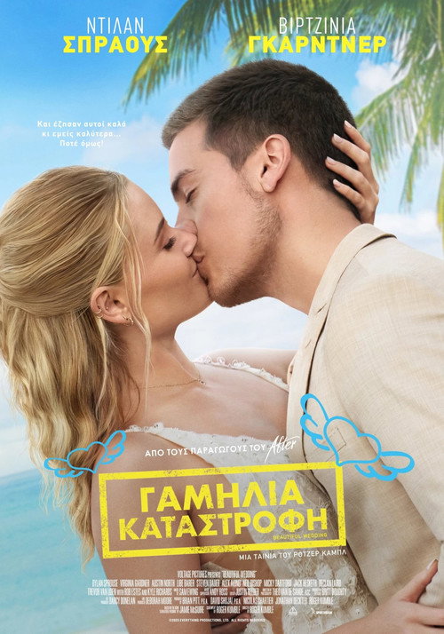 Γαμήλια Καταστροφή / Beautiful Wedding